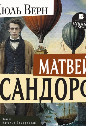 Матвей Сандорф - Жюль Верн - современные аудиокниги попаданцы мр3 слушать на лучшем сайте booksaudio-online.com