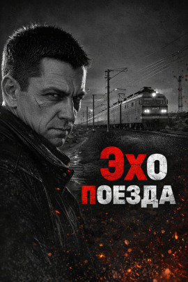 Эхо поезда - Автор неизвестен - современные аудиокниги попаданцы мр3 слушать на лучшем сайте booksaudio-online.com
