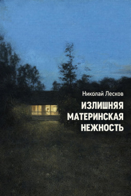 Излишняя материнская нежность - Николай Лесков - современные аудиокниги попаданцы мр3 слушать на лучшем сайте booksaudio-online.com