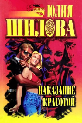 Выигрывает тот, кто все продумал, или Наказание красотой - Юлия Шилова - современные аудиокниги попаданцы мр3 слушать на лучшем сайте booksaudio-online.com