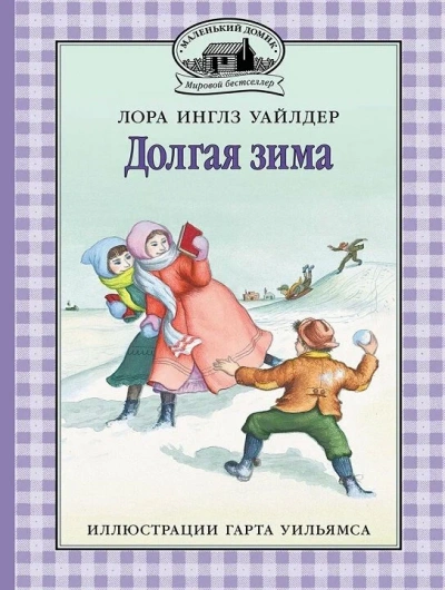 Долгая зима - Лора Инглз Уайлдер - современные аудиокниги попаданцы мр3 слушать на лучшем сайте booksaudio-online.com