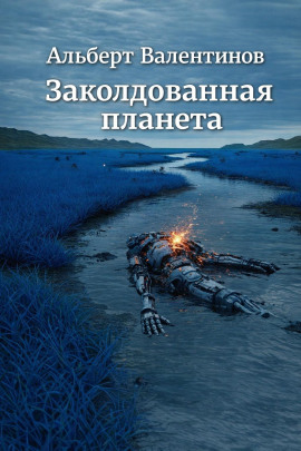 Заколдованная планета - Альберт Валентинов - современные аудиокниги попаданцы мр3 слушать на лучшем сайте booksaudio-online.com