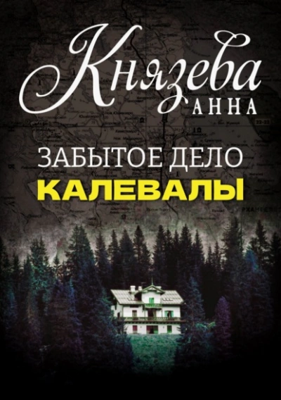 Забытое дело Калевалы - Анна Князева - современные аудиокниги попаданцы мр3 слушать на лучшем сайте booksaudio-online.com
