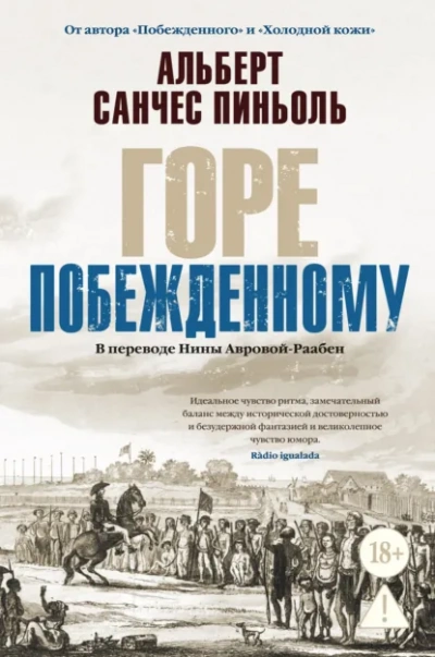 Горе побежденному - Альберт Санчес Пиньоль - современные аудиокниги попаданцы мр3 слушать на лучшем сайте booksaudio-online.com