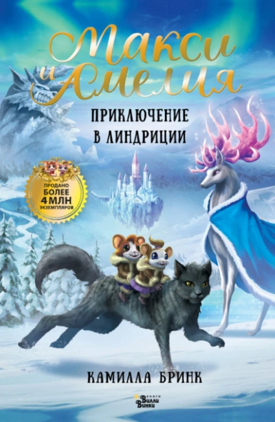Макси и Амелия. Приключение в Линдриции - Камилла Бринк - современные аудиокниги попаданцы мр3 слушать на лучшем сайте booksaudio-online.com