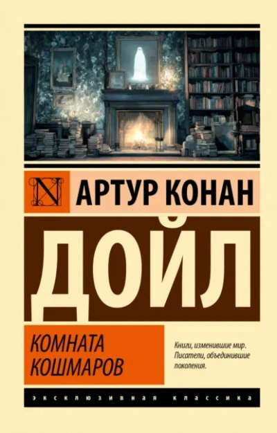Комната кошмаров - Артур Конан Дойл - современные аудиокниги попаданцы мр3 слушать на лучшем сайте booksaudio-online.com