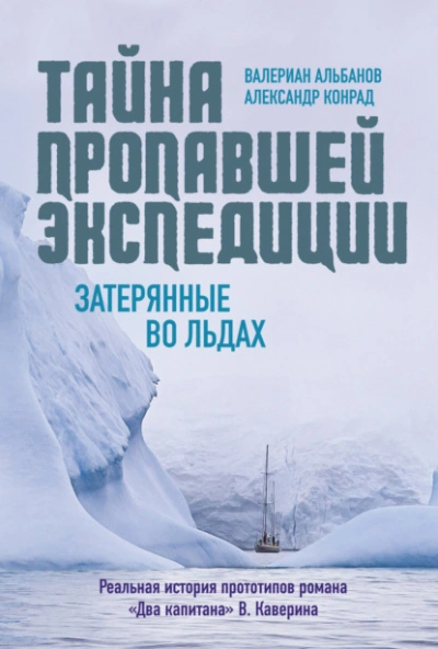 Тайна пропавшей экспедиции: затерянные во льдах - Валериан Альбанов, АлександрКонрад - современные аудиокниги попаданцы мр3 слушать на лучшем сайте booksaudio-online.com