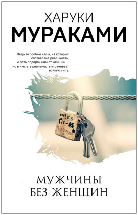 Мужчины без женщин - Харуки Мураками - современные аудиокниги попаданцы мр3 слушать на лучшем сайте booksaudio-online.com