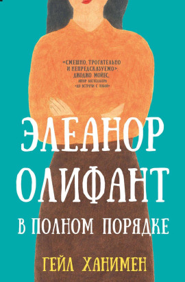 Элеанор Олифант в полном порядке - Гейл Ханимен - современные аудиокниги попаданцы мр3 слушать на лучшем сайте booksaudio-online.com