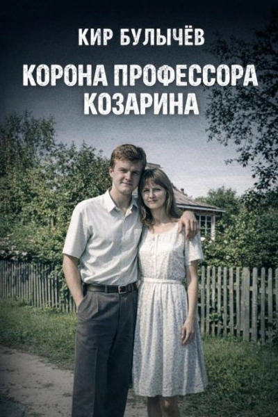 Корона профессора Козарина - Кир Булычев - современные аудиокниги попаданцы мр3 слушать на лучшем сайте booksaudio-online.com