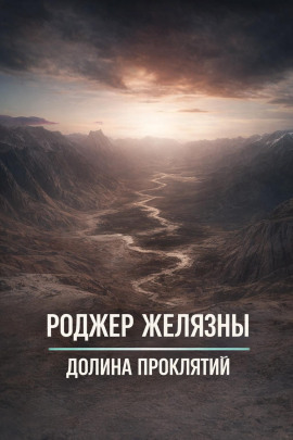 Долина проклятий - Роджер Желязны - современные аудиокниги попаданцы мр3 слушать на лучшем сайте booksaudio-online.com