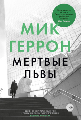 Мёртвые львы - Мик Геррон - современные аудиокниги попаданцы мр3 слушать на лучшем сайте booksaudio-online.com