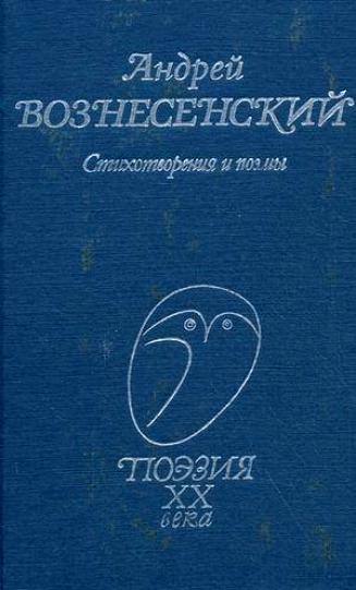 Андрей Вознесенский читает свои стихи - Вознесенский Андрей - современные аудиокниги попаданцы мр3 слушать на лучшем сайте booksaudio-online.com