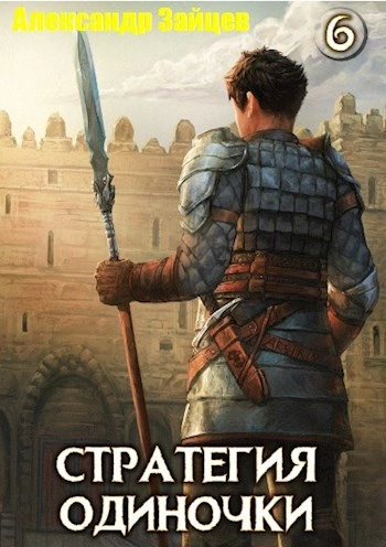 Стратегия одиночки. Книга 6 - Александр Зайцев - современные аудиокниги попаданцы мр3 слушать на лучшем сайте booksaudio-online.com
