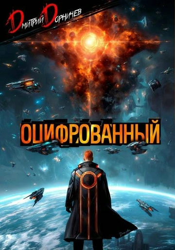 Оцифрованный. Том 9 - Дорничев Дмитрий - современные аудиокниги попаданцы мр3 слушать на лучшем сайте booksaudio-online.com
