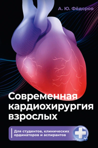 Современная кардиохирургия взрослых. Для студентов, клинических ординаторов и аспирантов - Алексей Фёдоров - современные аудиокниги попаданцы мр3 слушать на лучшем сайте booksaudio-online.com