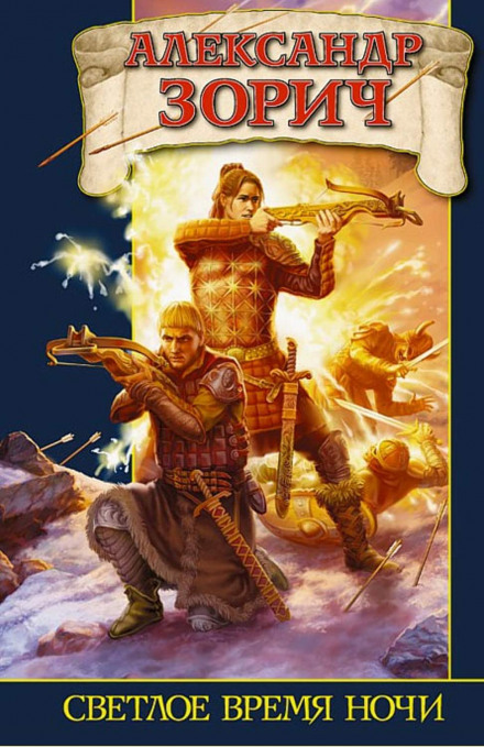 Светлое время ночи - Александр Зорич - современные аудиокниги попаданцы мр3 слушать на лучшем сайте booksaudio-online.com