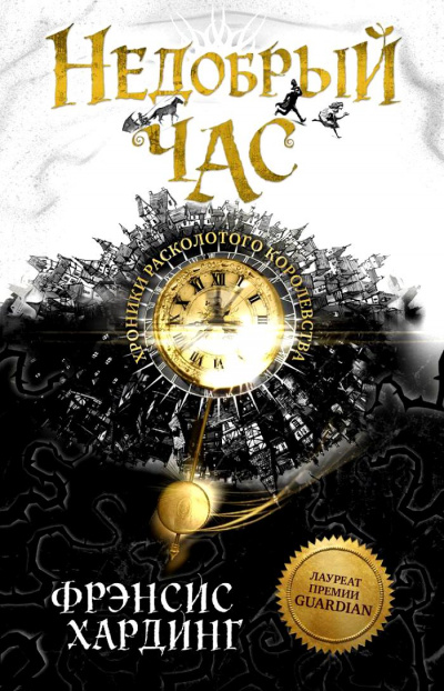 Недобрый час - Фрэнсис Хардинг - современные аудиокниги попаданцы мр3 слушать на лучшем сайте booksaudio-online.com