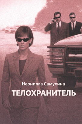 Телохранитель - Неонилла Самухина - современные аудиокниги попаданцы мр3 слушать на лучшем сайте booksaudio-online.com