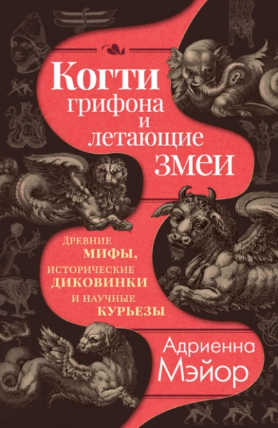 Когти грифона и летающие змеи. Древние мифы, исторические диковинки и научные курьезы - Адриенна Мэйор - современные аудиокниги попаданцы мр3 слушать на лучшем сайте booksaudio-online.com