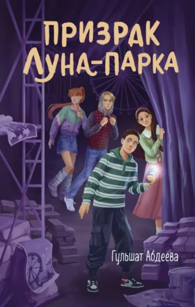 Призрак Луна-парка - Гульшат Абдеева - современные аудиокниги попаданцы мр3 слушать на лучшем сайте booksaudio-online.com