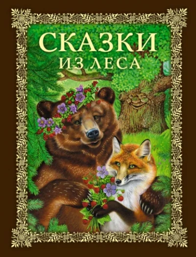 Сказки из леса - современные аудиокниги попаданцы мр3 слушать на лучшем сайте booksaudio-online.com