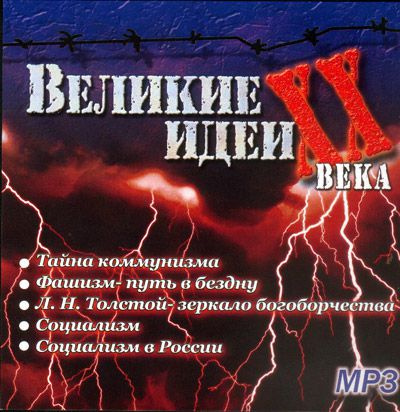 "Великие" идеи XX века - Сергей Николаев - современные аудиокниги попаданцы мр3 слушать на лучшем сайте booksaudio-online.com