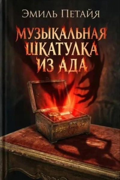 Музыкальная шкатулка из ада - Эмиль Петайя - современные аудиокниги попаданцы мр3 слушать на лучшем сайте booksaudio-online.com