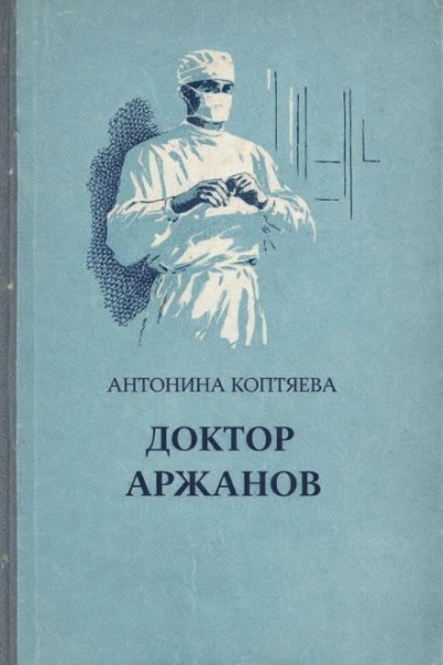 Доктор Аржанов - Антонина Коптяева - современные аудиокниги попаданцы мр3 слушать на лучшем сайте booksaudio-online.com