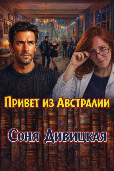 Привет из Австралии - Соня Дивицкая - современные аудиокниги попаданцы мр3 слушать на лучшем сайте booksaudio-online.com