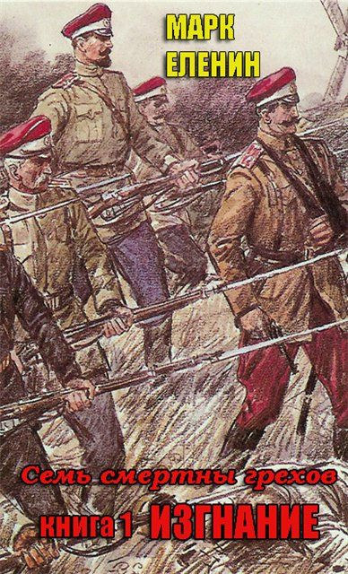 Изгнание - Марк Еленин - современные аудиокниги попаданцы мр3 слушать на лучшем сайте booksaudio-online.com