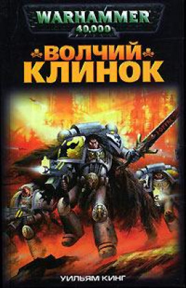 Волчий Клинок - Уильям Кинг - современные аудиокниги попаданцы мр3 слушать на лучшем сайте booksaudio-online.com