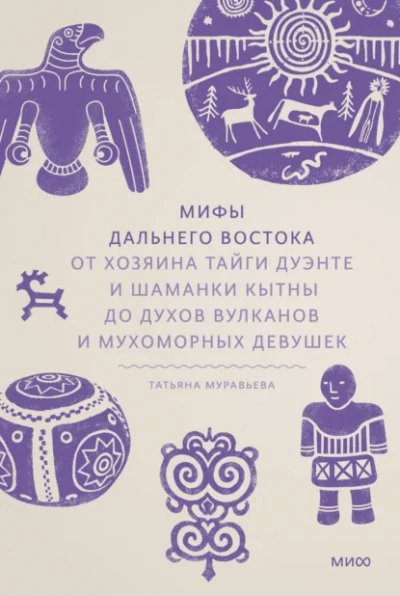 Мифы Дальнего Востока. От хозяина тайги Дуэнте и шаманки Кытны до духов вулканов и мухоморных девуш - Татьяна Муравьёва - современные аудиокниги попаданцы мр3 слушать на лучшем сайте booksaudio-online.com