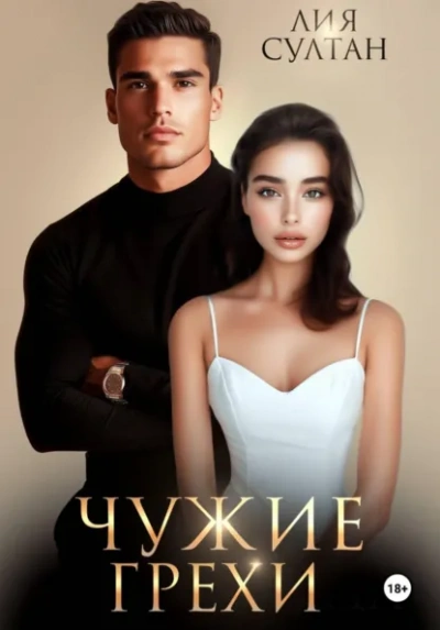 Чужие грехи - Лия Султан - современные аудиокниги попаданцы мр3 слушать на лучшем сайте booksaudio-online.com