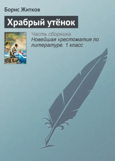 Храбрый утёнок - Борис Житков - современные аудиокниги попаданцы мр3 слушать на лучшем сайте booksaudio-online.com