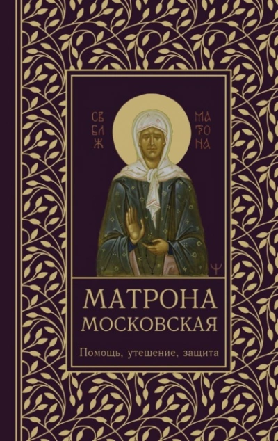 Матрона Московская. Помощь, утешение, защита - Ольга Светлова - современные аудиокниги попаданцы мр3 слушать на лучшем сайте booksaudio-online.com