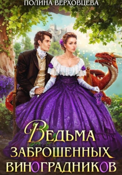 Ведьма заброшенных виноградников - Полина Верховцева - современные аудиокниги попаданцы мр3 слушать на лучшем сайте booksaudio-online.com
