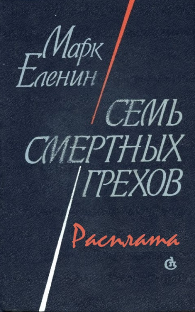 Расплата - Марк Еленин - современные аудиокниги попаданцы мр3 слушать на лучшем сайте booksaudio-online.com