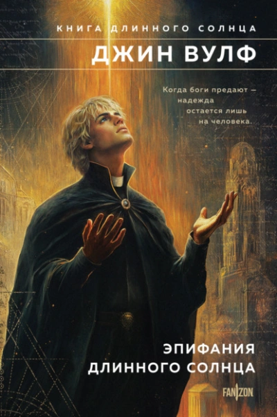 Эпифания Длинного Солнца - Джин Вулф - современные аудиокниги попаданцы мр3 слушать на лучшем сайте booksaudio-online.com