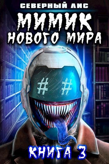 Мимик Нового Мира 3 - Северный Лис - современные аудиокниги попаданцы мр3 слушать на лучшем сайте booksaudio-online.com