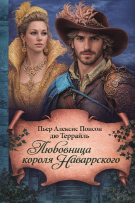 Любовница короля Наваррского - Пьер Алексис Понсон дю Террайль - современные аудиокниги попаданцы мр3 слушать на лучшем сайте booksaudio-online.com