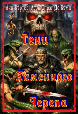 Тени Каменного Черепа - Камп Де - современные аудиокниги попаданцы мр3 слушать на лучшем сайте booksaudio-online.com