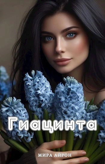 Гиацинта - Мира Айрон - современные аудиокниги попаданцы мр3 слушать на лучшем сайте booksaudio-online.com
