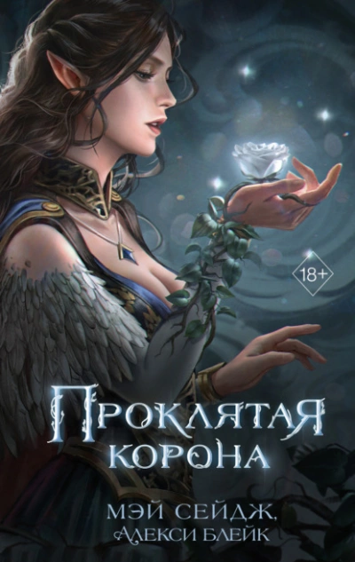 Проклятая корона - Алекси Блейк, Мэй Сейдж - современные аудиокниги попаданцы мр3 слушать на лучшем сайте booksaudio-online.com