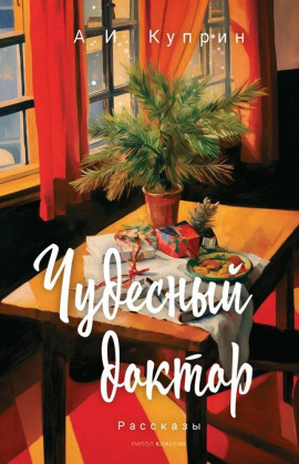 Чудесный доктор - Александр Куприн - современные аудиокниги попаданцы мр3 слушать на лучшем сайте booksaudio-online.com