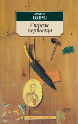 Страж мертвеца - Амброз Бирс - современные аудиокниги попаданцы мр3 слушать на лучшем сайте booksaudio-online.com