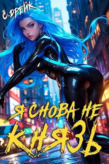 Я снова не князь - Сириус Дрейк - современные аудиокниги попаданцы мр3 слушать на лучшем сайте booksaudio-online.com