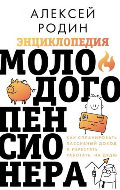 Энциклопедия молодого пенсионера. Как спланировать пaссивный доход и перестать работать на дядю - Алексей Родин - современные аудиокниги попаданцы мр3 слушать на лучшем сайте booksaudio-online.com