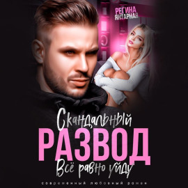 Скандальный развод. Всё равно уйду - Регина Янтарная - современные аудиокниги попаданцы мр3 слушать на лучшем сайте booksaudio-online.com