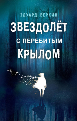 Звездолёт с перебитым крылом - Эдуард Веркин - современные аудиокниги попаданцы мр3 слушать на лучшем сайте booksaudio-online.com